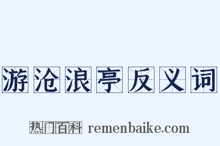 游沧浪亭反义词是什么意思的图片